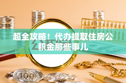 沙河口超全攻略！代办提取住房公积金那些事儿