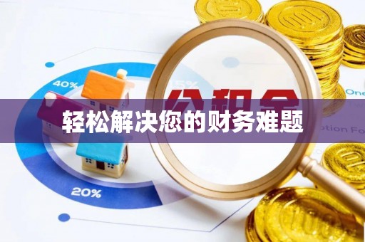 沙河口轻松解决您的财务难题